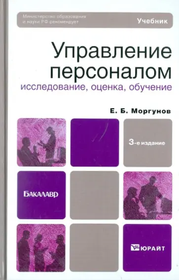 Евгений Моргунов - Управление персоналом: исследование, оценка, обучение обложка книги