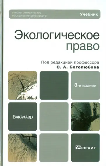 Боголюбов, Горохов - Экологическое право. Учебник для бакалавров Боголюбов, Горохов - Экологическое право. Учебник для бакалавров обложка книги