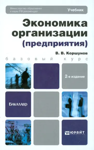 Владимир Коршунов - Экономика организации (предприятия). Учебник для бакалавров обложка книги