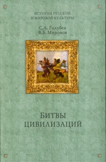 Голубев, Миронов - Битвы цивилизаций; Русь между Югом, Востоком и Западом Голубев, Миронов - Битвы цивилизаций; Русь между Югом, Востоком и Западом обложка книги