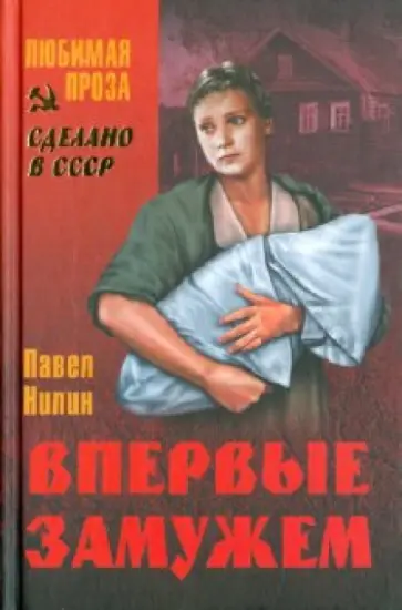 Павел Нилин - Впервые замужем обложка книги