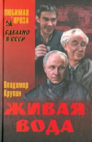 Владимир Крупин - Живая вода. Прости, прощай… Спасение погибших обложка книги