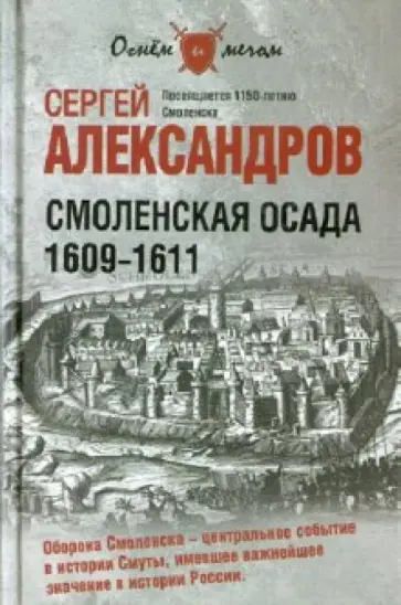 Сергей Александров - Смоленская осада. 1609 -1611 обложка книги