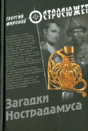 Георгий Миронов - Загадки Нострадамуса Георгий Миронов - Загадки Нострадамуса обложка книги