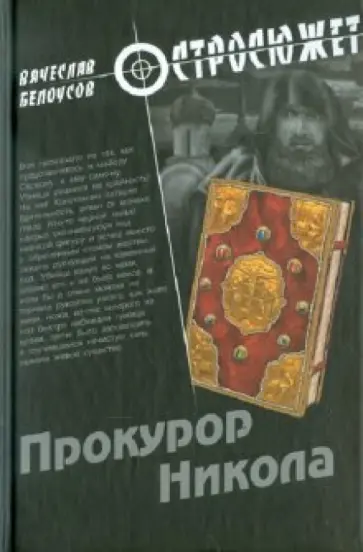Вячеслав Белоусов - Прокурор Никола Вячеслав Белоусов - Прокурор Никола обложка книги