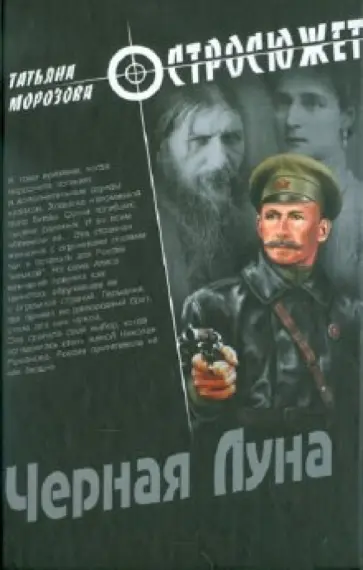 Татьяна Морозова - Черная Луна Татьяна Морозова - Черная Луна обложка книги