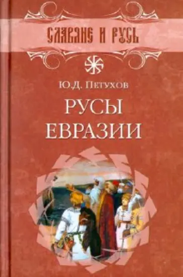 Юрий Петухов - Русы Евразии Юрий Петухов - Русы Евразии обложка книги