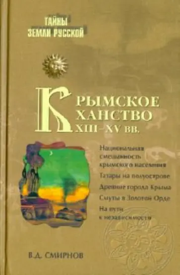 Василий Смирнов - Крымское ханство XIII - XV вв. обложка книги