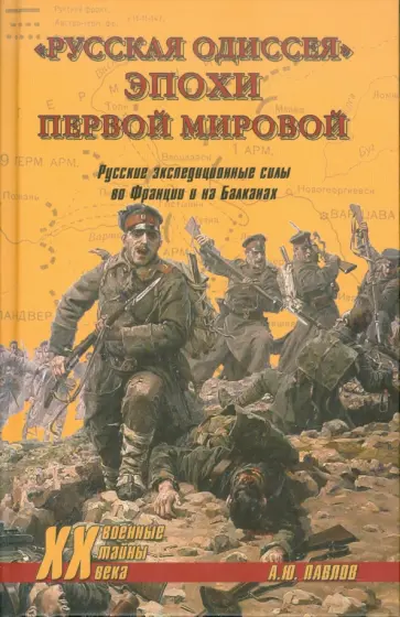 Андрей Павлов - "Русская одиссея" эпохи Первой мировой обложка книги