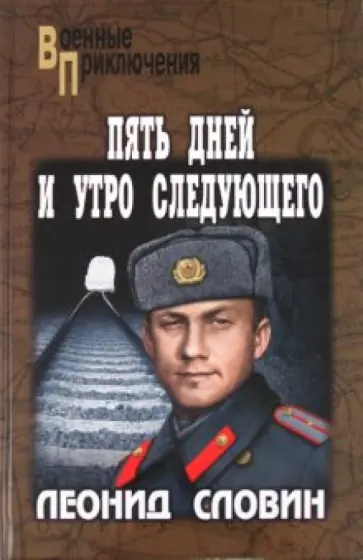 Леонид Словин - Пять дней и утро следующего обложка книги