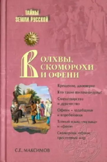 Сергей Максимов - Волхвы, скоморохи и офени Сергей Максимов - Волхвы, скоморохи и офени обложка книги