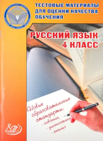 О. Растегаева - Русский язык. 4 класс. Тестовые материалы для оценки качества обучения.  Учебное пособие обложка книги