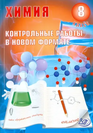 Добротин, Снастина - Химия. 8 класс. Контрольные работы в НОВОМ формате обложка книги