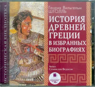 Генрих Штоль - История древней Греции в избранных биографиях (CDmp3) обложка книги