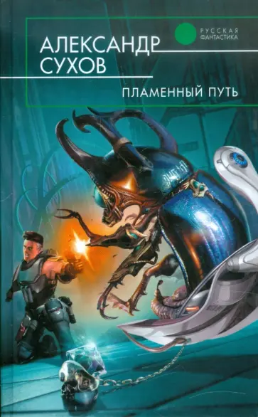 Александр Сухов - Пламенный путь Александр Сухов - Пламенный путь обложка книги