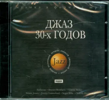 Джаз 30-х годов (CDmp3) обложка книги