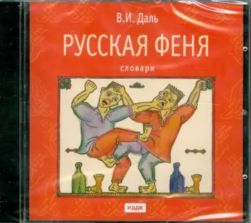 Владимир Даль - Русская феня (CDmp3) обложка книги