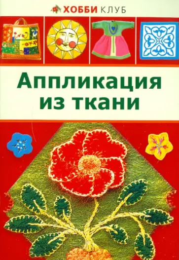 Аппликация из ткани обложка книги