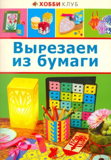 Вырезаем из бумаги обложка книги