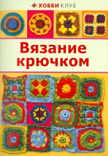Вязание крючком обложка книги