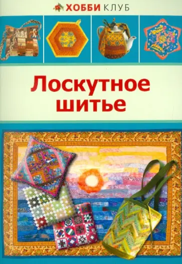 Л. Денисова - Лоскутное шитье обложка книги