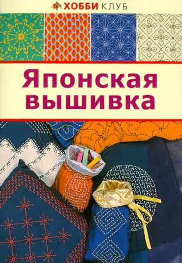 Японская вышивка обложка книги