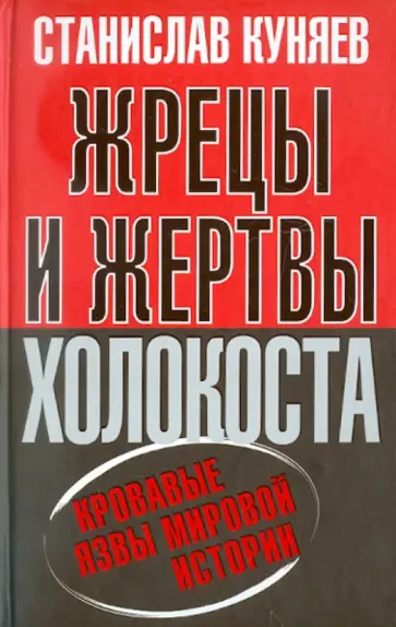 Станислав Куняев - Жрецы и жертвы холокоста. Кровавые язвы мировой истории обложка книги
