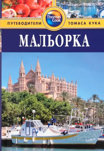 Найджел Тисдел - Мальорка. Путеводитель Найджел Тисдел - Мальорка. Путеводитель обложка книги