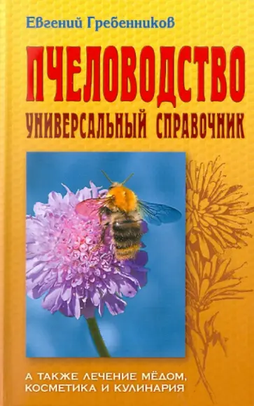 Евгений Гребенников - Пчеловодство: Универсальный справочник обложка книги