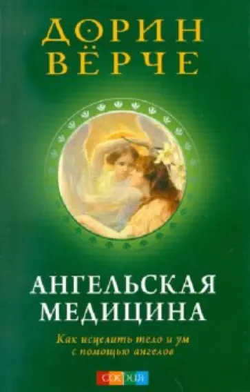 Дорин Верче - Ангельская медицина: как исцелить тело и ум Дорин Верче - Ангельская медицина: как исцелить тело и ум обложка книги