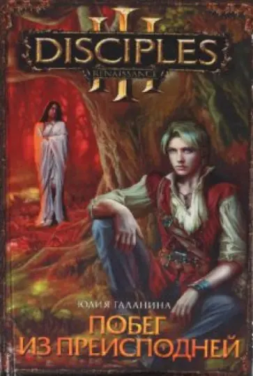 Юлия Галанина - Побег из преисподней Юлия Галанина - Побег из преисподней обложка книги