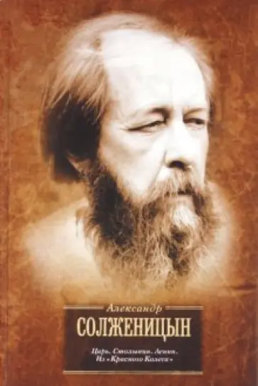 Александр Солженицын - Царь. Столыпин. Ленин Александр Солженицын - Царь. Столыпин. Ленин обложка книги