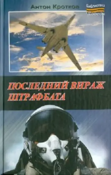 Антон Кротков - Последний вираж штрафбата обложка книги