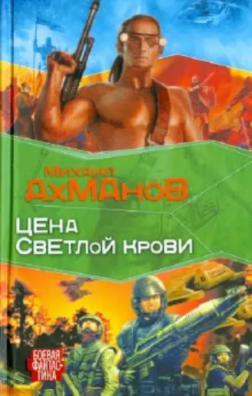 Михаил Ахманов - Цена светлой крови Михаил Ахманов - Цена светлой крови обложка книги