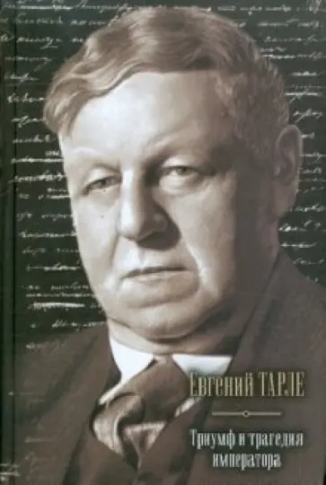 Евгений Тарле - Триумф и трагедия императора обложка книги