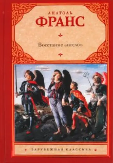 Анатоль Франс - Восстание ангелов Анатоль Франс - Восстание ангелов обложка книги