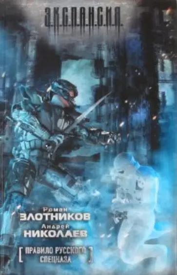 Злотников, Николаев - Правило русского спецназа Злотников, Николаев - Правило русского спецназа обложка книги
