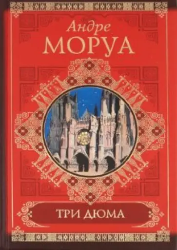 Андре Моруа - Три Дюма обложка книги