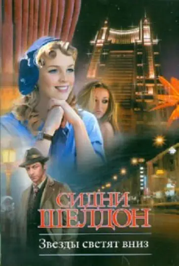 Сидни Шелдон - Звезды светят вниз обложка книги