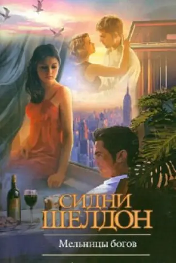 Сидни Шелдон - Мельницы богов обложка книги