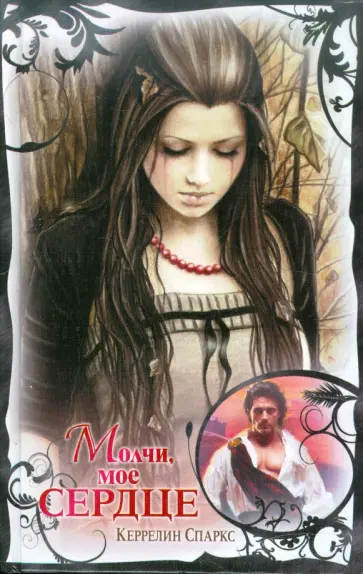 Керрелин Спаркс - Молчи, мое сердце обложка книги