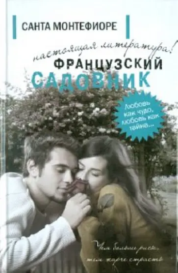 Санта Монтефиоре - Французский садовник Санта Монтефиоре - Французский садовник обложка книги