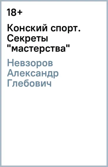 Александр Невзоров - Конский спорт. Секреты "мастерства" обложка книги