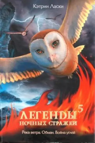 Кэтрин Ласки - Легенды ночных стражей. Книга 5. Река ветра. Обман. Война углей обложка книги