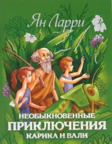 Ян Ларри - Необыкновенные приключения Карика и Вали обложка книги