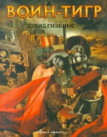 Дэвид Гиббинс - Воин-тигр Дэвид Гиббинс - Воин-тигр обложка книги