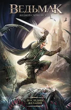 Анджей Сапковский - Последнее желание Анджей Сапковский - Последнее желание обложка книги