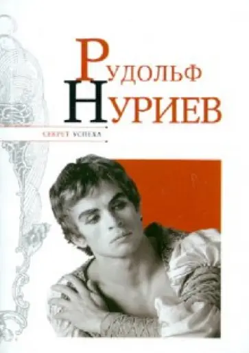 Николай Надеждин - Рудольф Нуриев Николай Надеждин - Рудольф Нуриев обложка книги