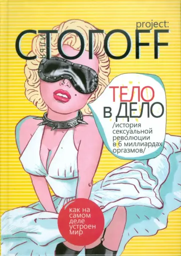 Илья Стогов - Тело в дело: История сексуальной революции в 6 миллиардах оргазмов обложка книги