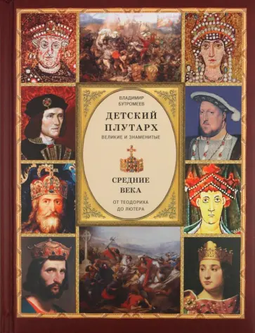 В. Бутромеев - Детский плутарх. Великие и знаменитые. Средние века. От Теодориха до Лютера обложка книги